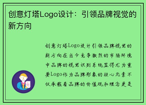 创意灯塔Logo设计：引领品牌视觉的新方向