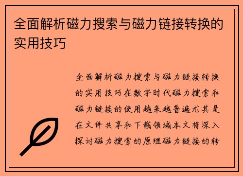 全面解析磁力搜索与磁力链接转换的实用技巧