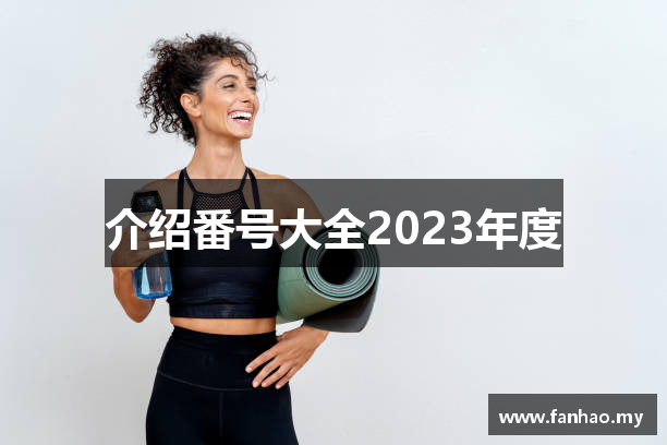 介绍番号大全2023年度