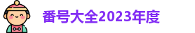 番号大全2023年度 | 番号搜索库 | 福利院入口